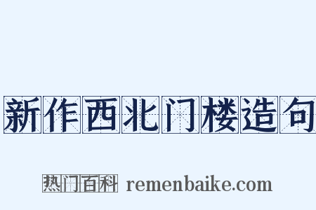 新作西北门楼造句是什么意思的图片